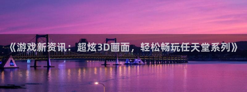 蓝冠娱乐注册开户：《游戏新资讯：超炫3D画面，轻松畅玩任天堂