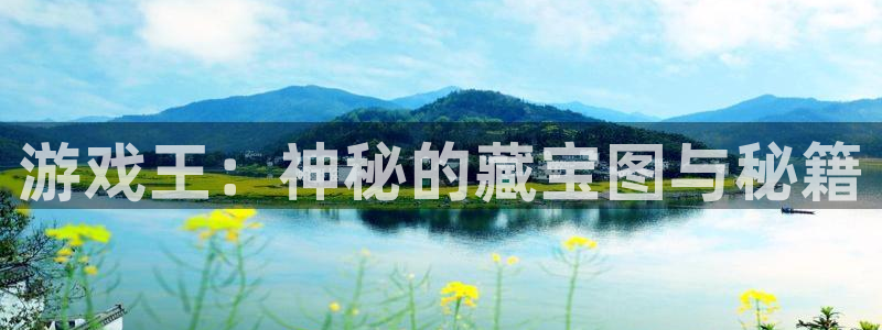 蓝冠娱乐测速登陆：游戏王：神秘的藏宝图与秘籍