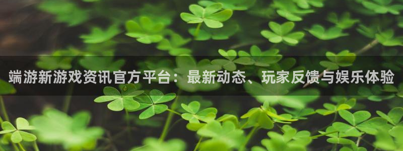 蓝冠娱乐官网登录：端游新游戏资讯官方平台：最新动态、玩家反馈