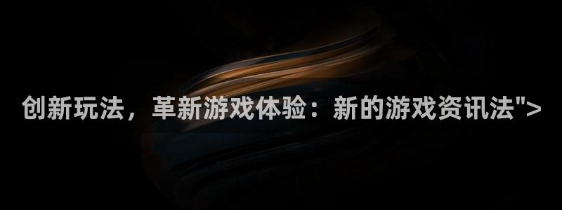 蓝冠娱乐科技：创新玩法，革新游戏体验：新的游戏资讯法\