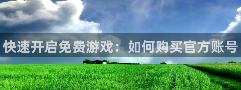 蓝冠娱乐科技：快速开启免费游戏：如何购买官方账号
