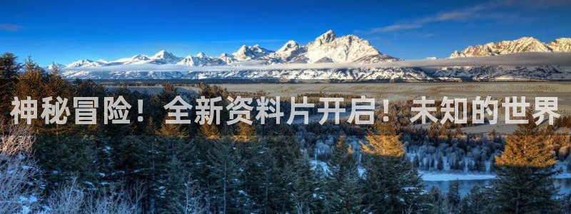 蓝冠娱乐官方注册登录：神秘冒险！全新资料片开启！未知的世界