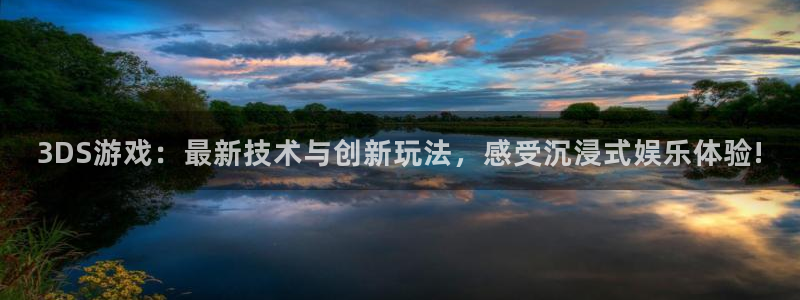 蓝冠娱乐平台官网登录：3DS游戏：最新技术与创新玩法，感受沉