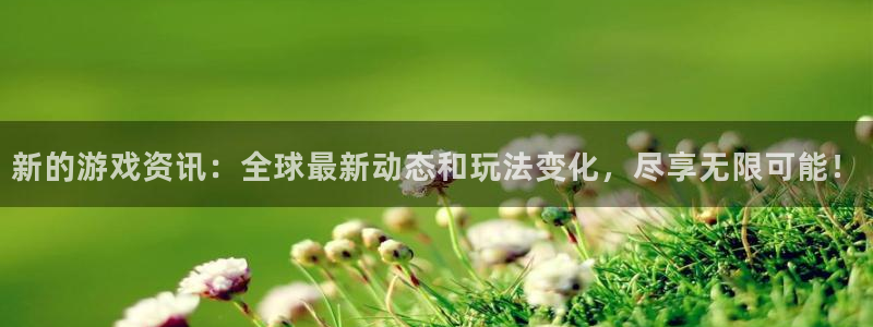 蓝冠娱乐4主管：新的游戏资讯：全球最新动态和玩法变化，尽享无