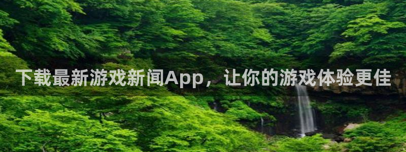 蓝冠娱乐测速：下载最新游戏新闻App，让你的游戏体验更佳