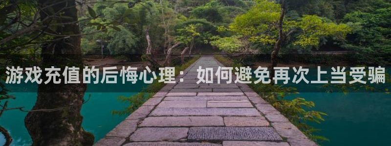 蓝冠娱乐集团：游戏充值的后悔心理：如何避免再次上当受骗